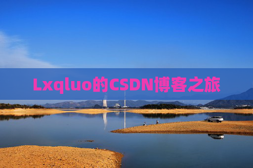 Lxqluo的CSDN博客之旅